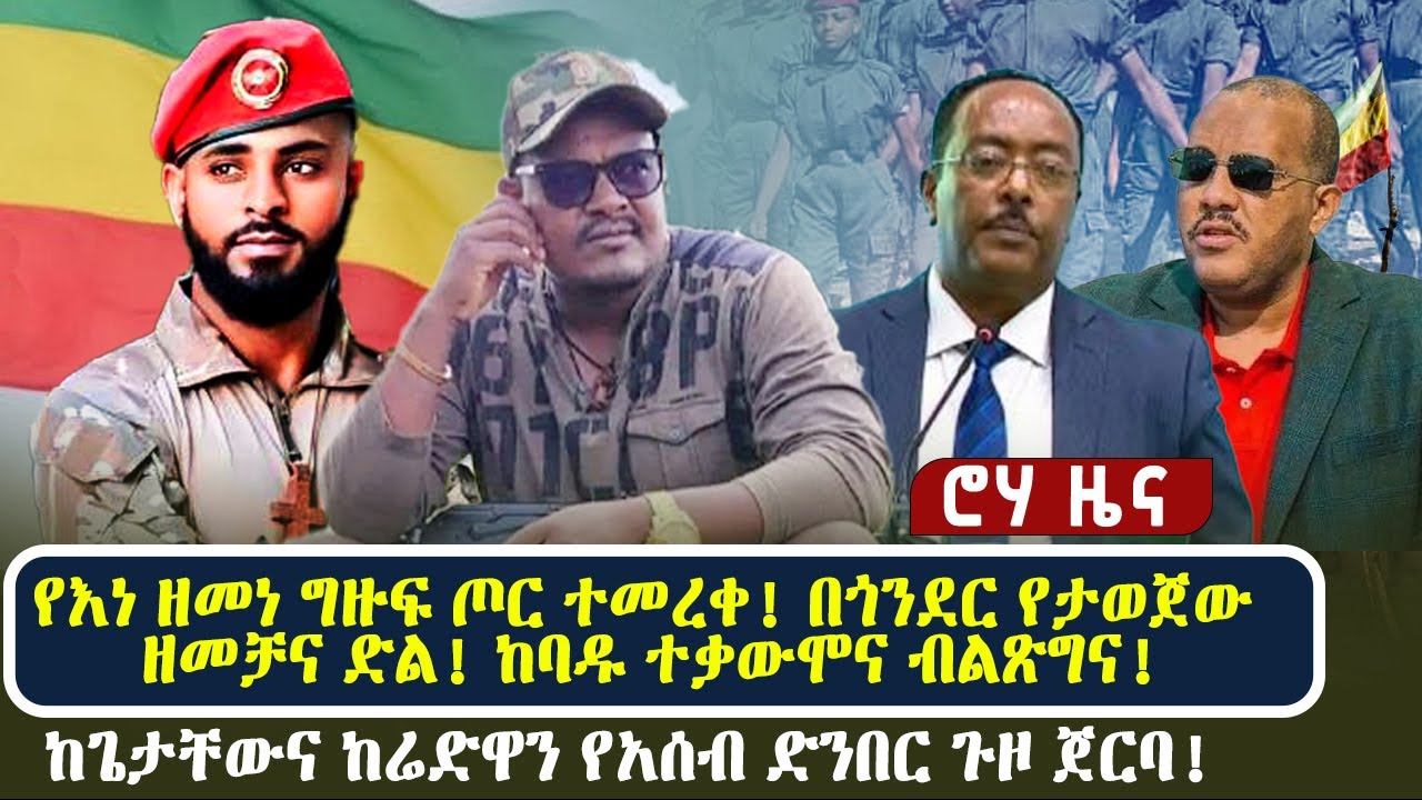 የእነ ዘመነ ግዙፍ ጦር ተመረቀ! በጎንደር የታወጀው ዘመቻና ድል! ከባዱ ተቃውሞና ብልጽግና! | ከጌታቸውና ከሬድዋን የአሰብ ድንበር ጉዞ ጀርባ!