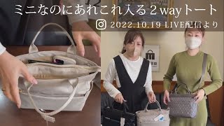 【LIVE動画】毎日のお出かけにちょうどいい小さめトートショルダー 55013