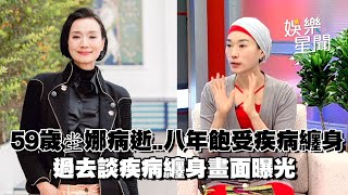 驚！59歲坣娜病逝！8年飽受紅斑性狼瘡之苦 友人哽咽證實 過去談疾病纏身畫面曝光...｜祝你健康