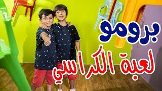 برومو كليب لعبة الكراسي - جاد وإياد مقداد | طيور الجنة