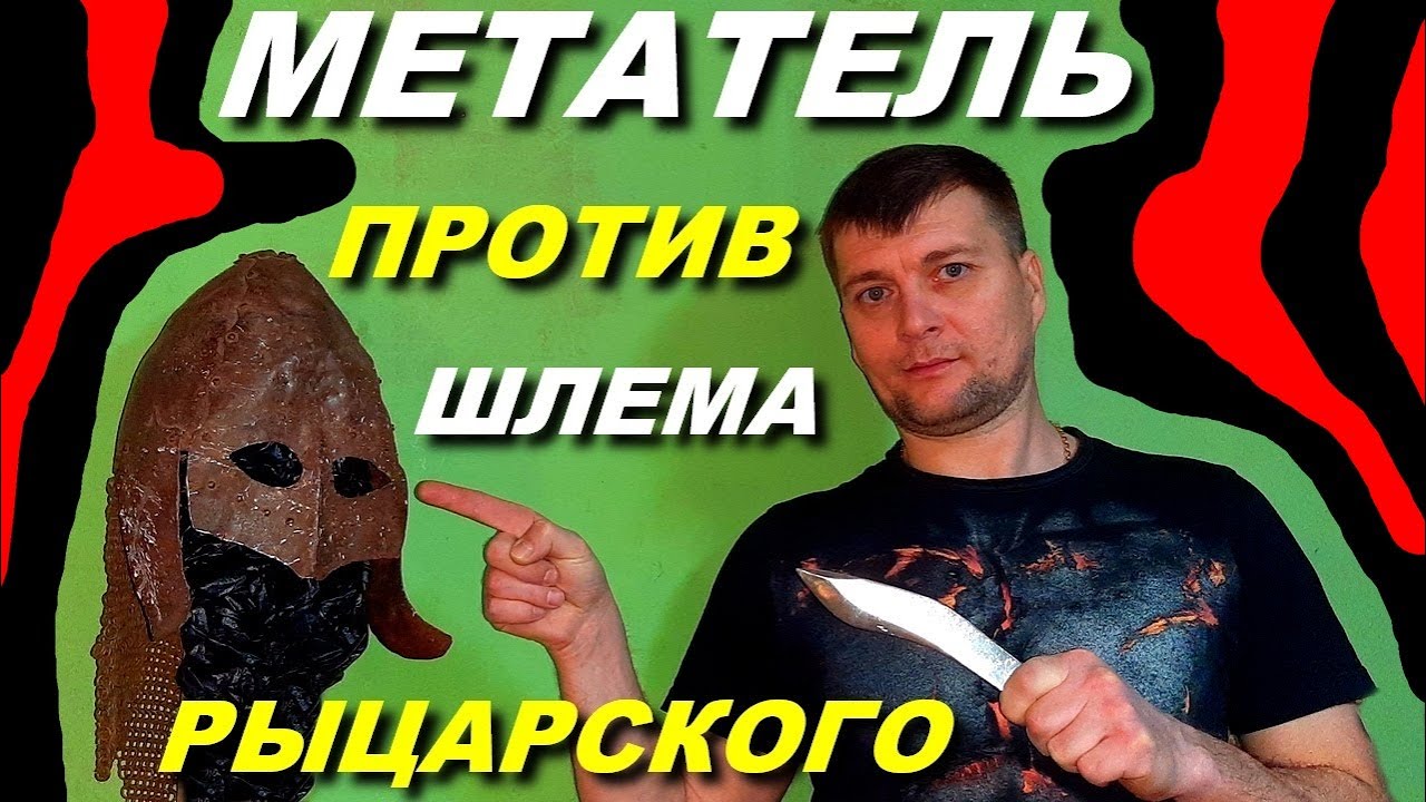 МЕТАТЕЛЬ против рыцарского ШЛЕМА ! - YouTube