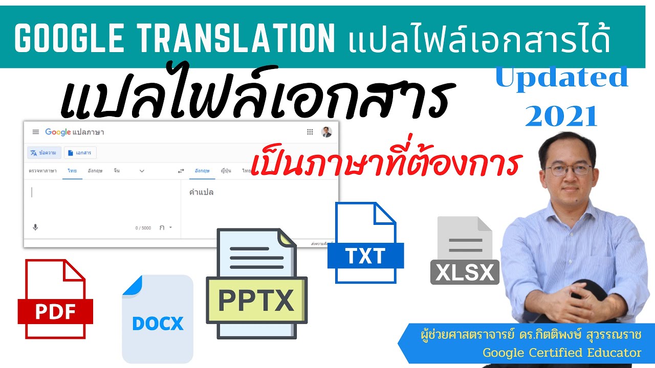 เก่งมากๆ Google Translate (New Updated 2021) แปลไฟล์เอกสารได้หลากหลายรูปแบบ  เป็นภาษาต่าง ๆ - Youtube