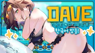 Dave the Diver 한국어 겜방 2편!! (KR stream)