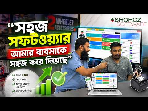 সফটওয়্যার চালাতে ভয় পাচ্ছেন? Shohoz Software ব্যবহার করা সবচেয়ে সহজ! | POS Software Bangladesh