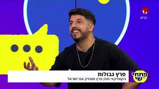 פרץ גבולות: הסטנדאפיסט מתן פרץ מוצא את הצדדים המצחיקים במלחמה