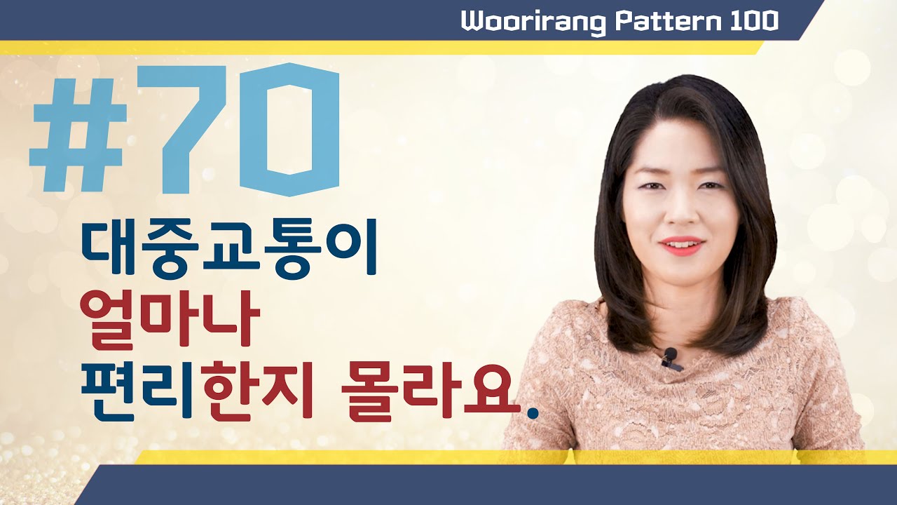【ENG sub | 100 Essential Korean Grammar】 70. 얼마나 A/V-는지 모르다 | TOPIK Lesson | Woorirang Pattern 100