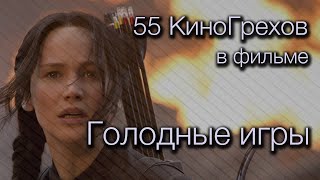 55 КиноГрехов в фильме Голодные игры | KinoDro