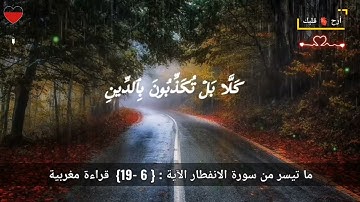 ما تيسر من سورة الانفطار الآية : { 6 -19} قراءة مغربية بصوت القارئ أحمد الكندوز