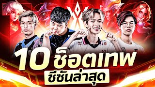 10 ช็อตเทพในการแข่งขัน RoV Pro League 2023 Summer