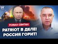 ⚡️СВІТАН: Вперше! PATRIOT влупив по РФ: КІПІШ на весь бункер. Шольц і Байден Б&#39;ЮТЬ ТРИВОГУ