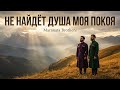 Не найдет душа моя покоя Maranata Brothers автор Валентина Прокопенко