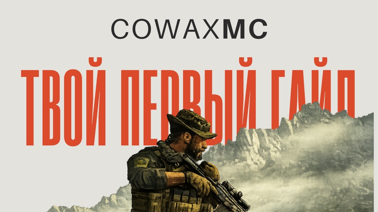 ТВОЙ ПЕРВЫЙ ГАЙД ПО КОВАКСУ | CowaxMC | Гайд