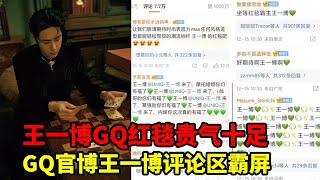 王一博GQ紅毯貴氣十足GQ官博 王一博評論區霸屏