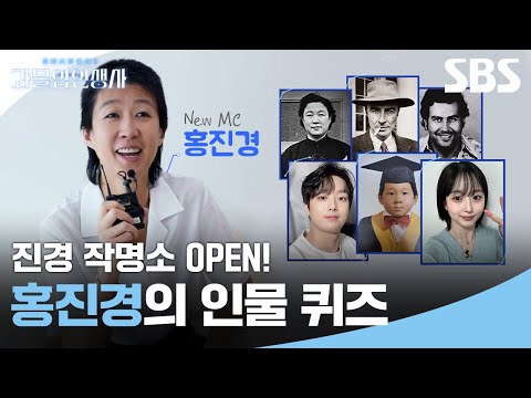 새 MC 진경과 함께하는 우당탕탕 시즌 1 인물 퀴즈💡(※주의:홍진경의 <strong>작명소</strong> 아님) | 과몰입 인생사 2 | SBS