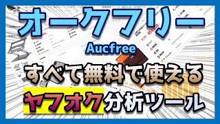 aucfree（オークフリー）を使ってヤフオクを徹底リサーチ