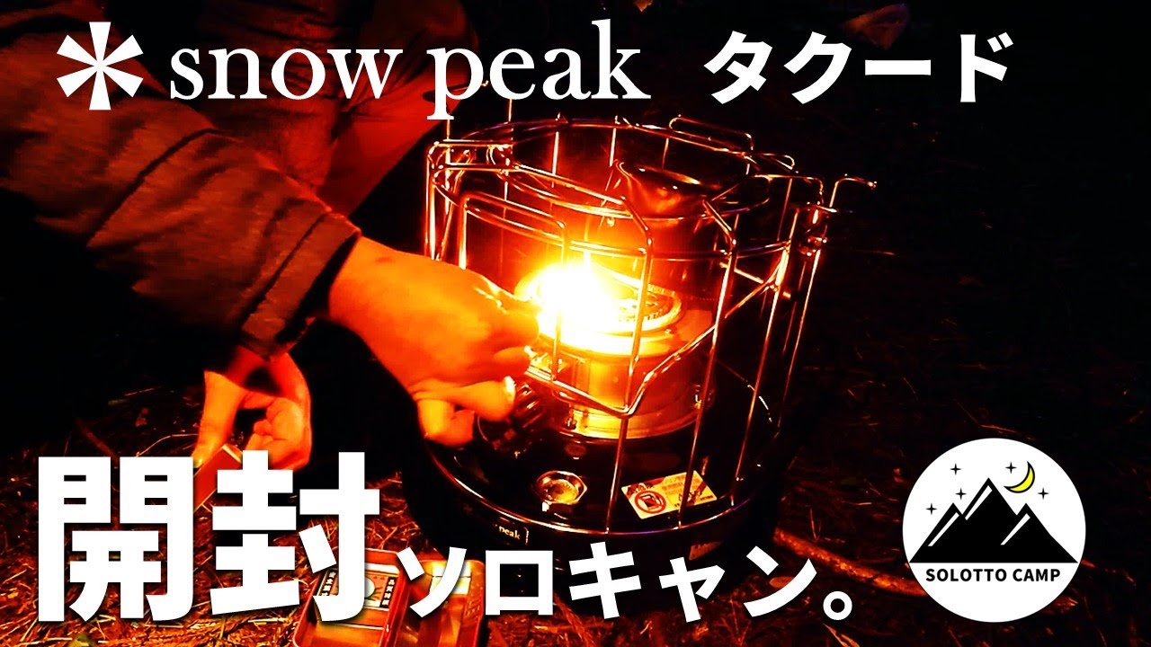 Camping in Japan】[Camp Gear] Snow Peak Taku-do Review & Bonfire