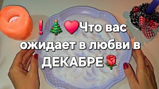 ..Что Вас Ожидает В Любви В Декабре ..Какие Сюрпризы На Вашем Порогегадание Онлайн