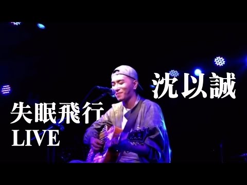 【易言】失眠飛行（Cover.沈以誠 \u0026薛明媛） 跟著我福来咦哎咦哎【咦串歌了