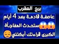 برج العقرب عوض جميل وشخص يقلب حياتك منصب مهم وشخص داعم فرحة وحب أقوى من التحديات توقيت إلاهي مهم برج العقرب عوض جميل وشخص يقلب حياتك منصب مهم وشخص داعم فرحة وحب أقوى من التحديات توقيت إلاهي مهم