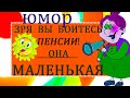 Про Пенсию С Юмором. Посмеяться можно и на пенсии.Для вас! Чуть-чуть настроения.