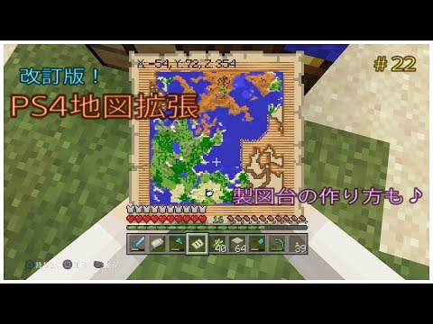 ﾏｲｸﾗ 改訂版 Ps4地図の拡張 拡大方法 製図台の作り方 縮小 拡大 22 癒し系 ふわふわり 統合版 ｐｓ４ マインクラフト 女性ゲーム実況者 初心者 女性向け オトナ女子 Youtube