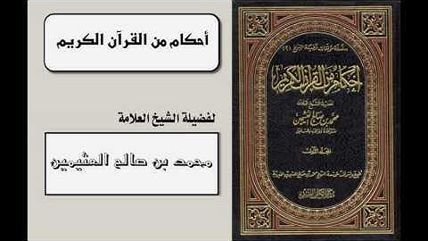 أحكام من القرآن الكريم (شرح علوم القرآن) (210-363) للشيخ ابن عثيمين