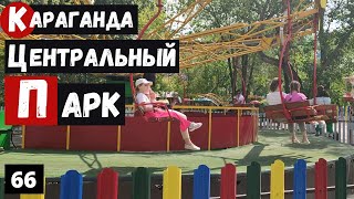 Казахстан Караганда Центральный парк Караганды Конец лета 2022