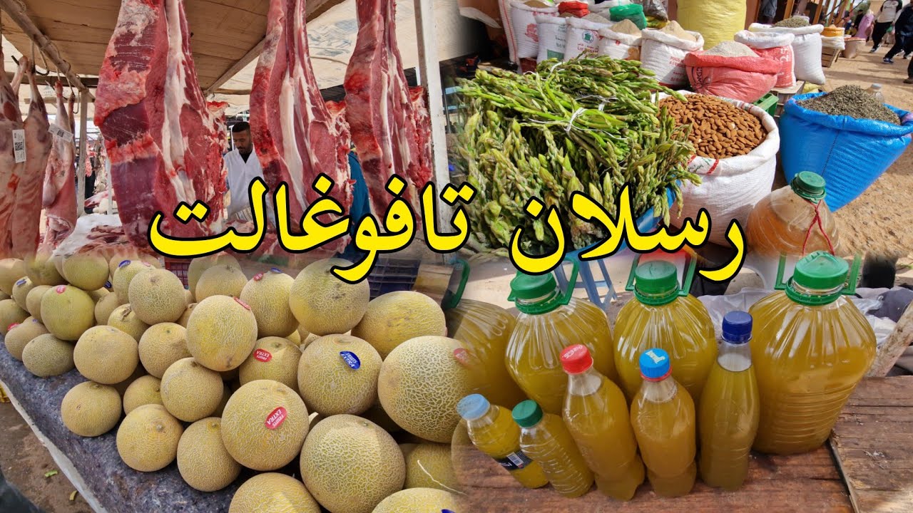 خيرات سوق أحد رسلان تافوغالت الدجاج اللوز واللحوم خضروات هذا من فضل الله