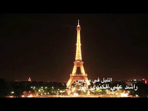 الليل في باريس راشد علي الكندي المرر