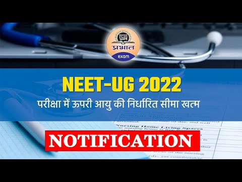 NEET - UG 2022 : परीक्षा में निर्धारित आयु की सीमा खत्म || छूट का बदलाव ? || Prabhat Exam