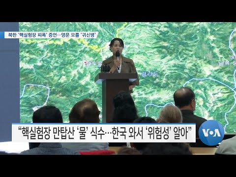 [VOA 뉴스] 북한 ‘핵실험장 피폭’ 증언…영문 모를 ‘귀신병’