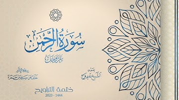 055 سورة الرحمن عز وجل - الشيخ نديم فرج - رواية الإمام خلف عن حمزة - تراويح 1444هـ