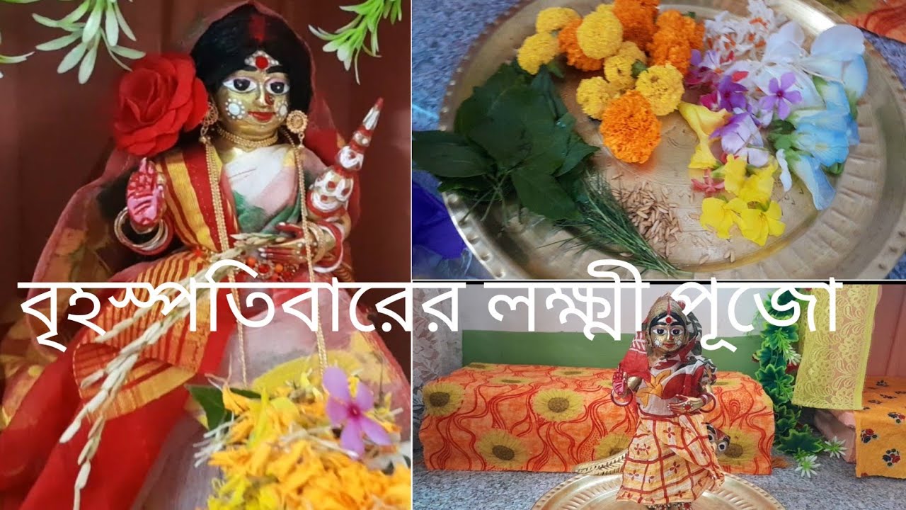 বাড়িতে প্রতি বৃহস্পতিবারের লক্ষ্মী পূজা || লক্ষ্মী পূজার নিয়ম || Thursday Laxmi Puja Vidhi