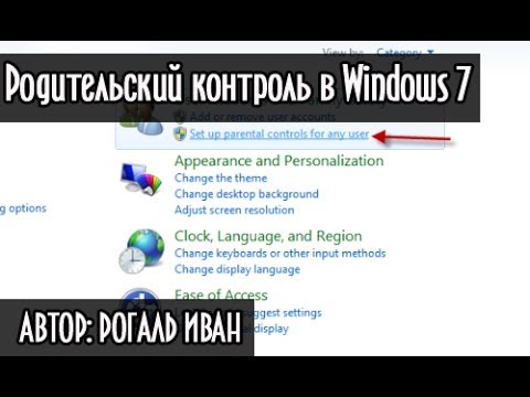 Родительский контроль в Windows 7