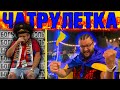 ⚽ЧАТРУЛЕТКА - КАКАЯ БОЛЬ⚽! Украина 🇺🇦 победила - Россия домой!