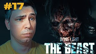 картинка: СТРАХ - Dying Light: The Beast прохождение эпизод #17