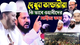 দেখুন ভান্ডারীরা কি ভাবে ওহাবীদের নাম ধরে সাইজ করে | baki billah azhari | saifuddin bandari