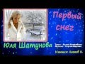 ✨ Юля Шатунова - Первый снег ✨