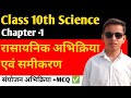 संयोजन अभिक्रिया (Combination Reaction) – परिभाषा, उदाहरण, MCQ