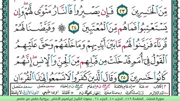 سورة فصلت الشيخ ابراهيم الاخضر