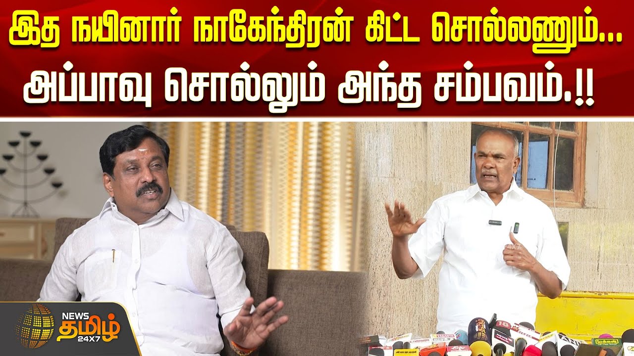 இத நயினார் நாகேந்திரன் கிட்ட சொல்லணும்... அப்பாவு சொல்லும் அந்த சம்பவம்.!! APPAVU PRESSMEET