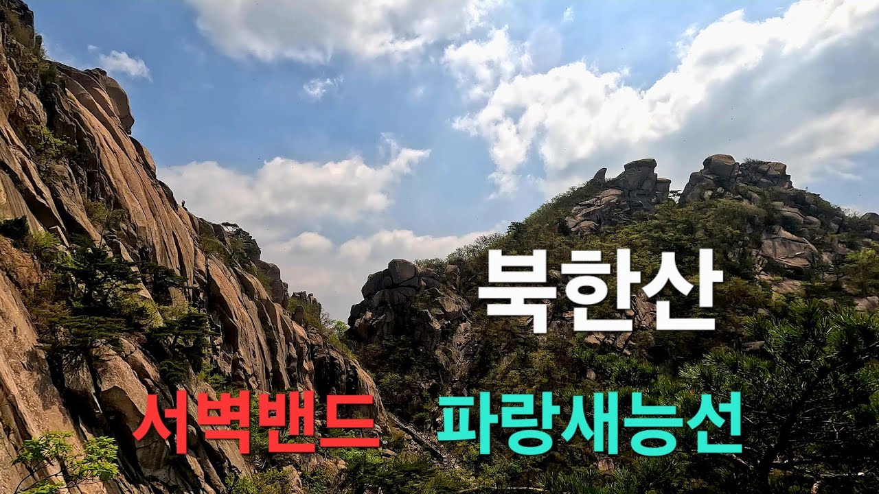 북한산/파랑새능선/서벽밴드/ 암벽과 암벽사이/2025.05.07