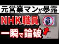 【完全論破!】NHKが秒で帰る魔法の言葉とNG行動!元営業マンの暴露で発覚!