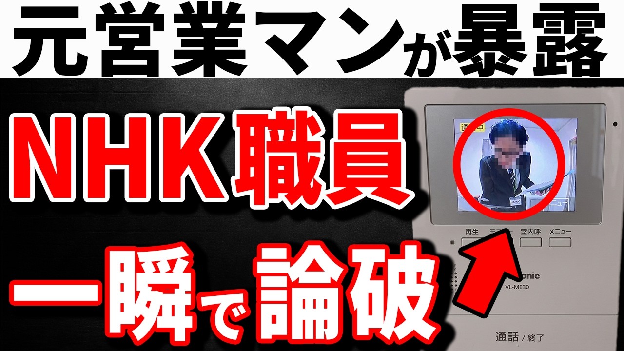 【完全論破!】NHKが秒で帰る魔法の言葉とNG行動!元営業マンの暴露で発覚!
