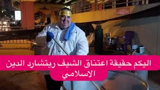 اول اتصال مع الشيف اللبناني ريتشارد خوري بعد خبر اعتناقه الاسلام !