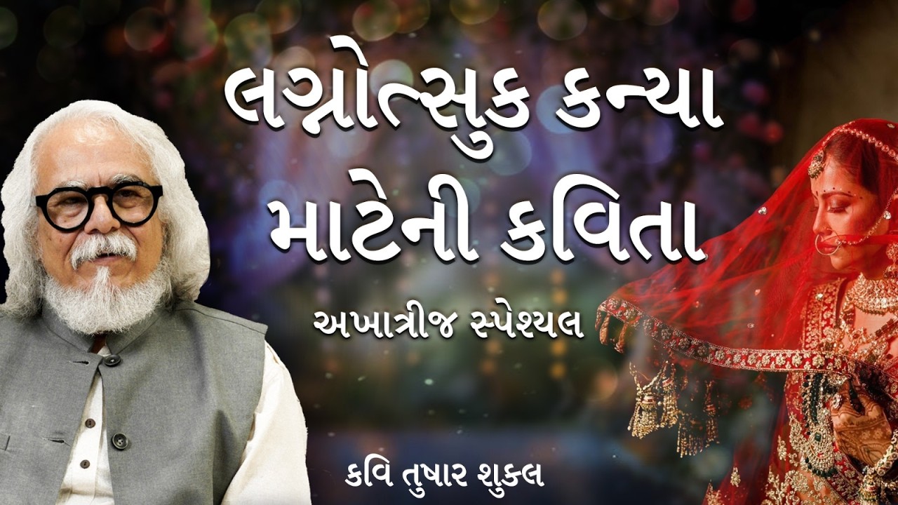 લગ્નોત્સુક કન્યા માટેની કવિતા  | અખાત્રીજ સ્પેશ્યલ | Kavi Tushar Shukla | Dr Jitu Bandhaniya