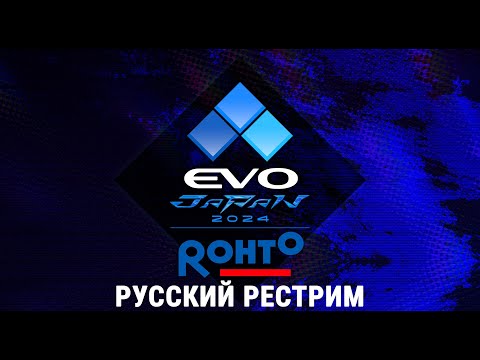 Видео: EVO Japan 2024 - День 2. EVOJ24CoStream. Русский рестрим