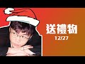 27號送禮物俾大家！一齊度度點樣搞！【聖誕送禮】