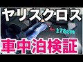 #1【ヤリスクロス車中泊】実際どうなの!?を実際に寝てみて徹底検証!! | Toyota Yaris Cross