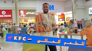 روحنا مول العرب وأكلنا من المطعم العالمي KFC